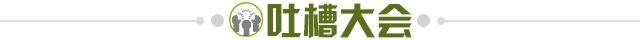 1650117028547099444.jpg 吐槽大会.jpg